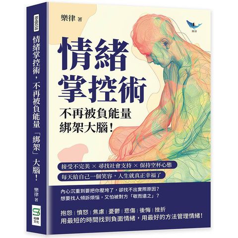 情緒掌控術，不再被負能量「綁架」大腦！接受不完美×尋找社會支持×保持空杯心態，每天給自己一個笑容