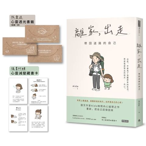 【限量送心靈透光書籤】離家，出走：帶回迷路的自己(隨書附贈心靈減壓藏書卡)