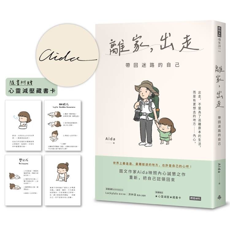  【限量作者親簽版】離家，出走：帶回迷路的自己(隨書附贈心靈減壓藏書卡)