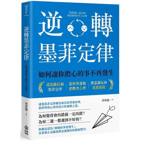 逆轉墨菲定律：如何讓你擔心的事不再發生