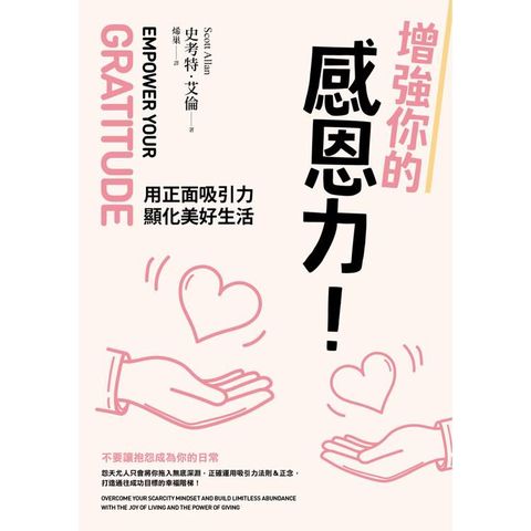 增強你的感恩力！用正面吸引力顯化美好生活