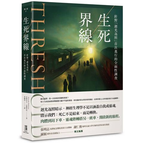 生死界線：針對「迴光返照」首次進行的全面性調查