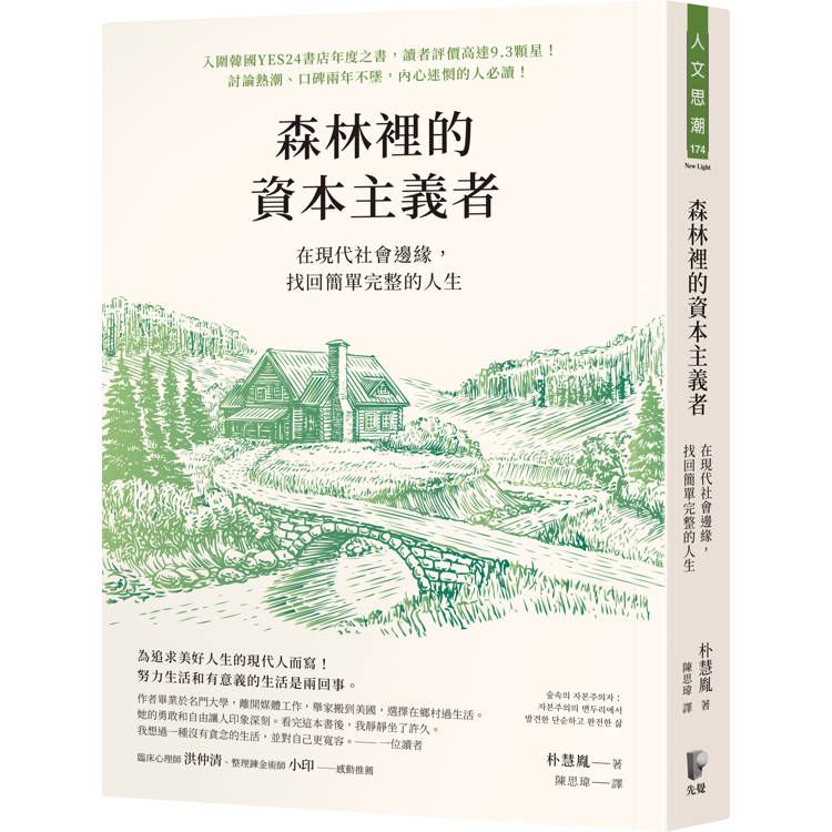  森林裡的資本主義者：在現代社會邊緣，找回簡單完整的人生