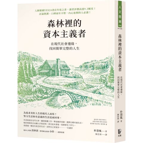 森林裡的資本主義者：在現代社會邊緣，找回簡單完整的人生