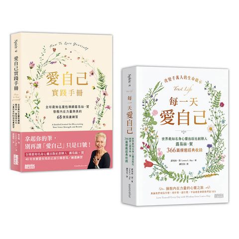 「愛自己」不再是口號【1書+1筆記】：《每一天愛自己》+《愛自己實踐手冊》