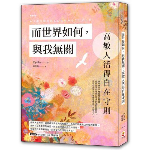 而世界如何，與我無關：高敏人活得自在守則