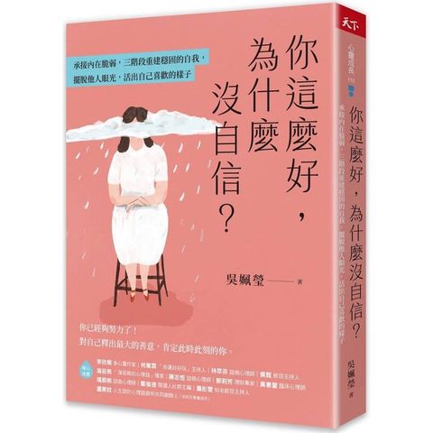 你這麼好，為什麼沒自信？