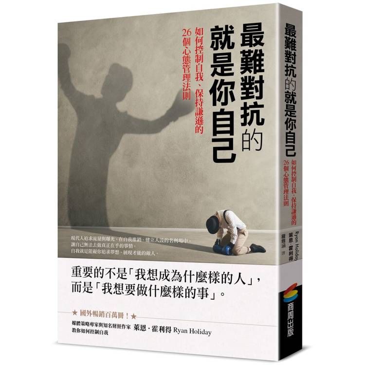  最難對抗的就是你自己：如何控制自我、保持謙遜的26個心態管理法則