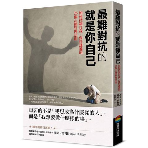 最難對抗的就是你自己：如何控制自我、保持謙遜的26個心態管理法則