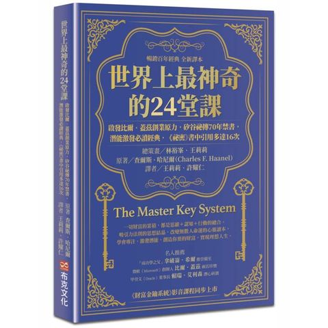 世界上最神奇的24堂課：啟發比爾．蓋茲創業原力，矽谷祕傳70年禁書，潛能激發必讀經典，「祕密」書中引用多達16次(暢銷百年經典 全新譯本)