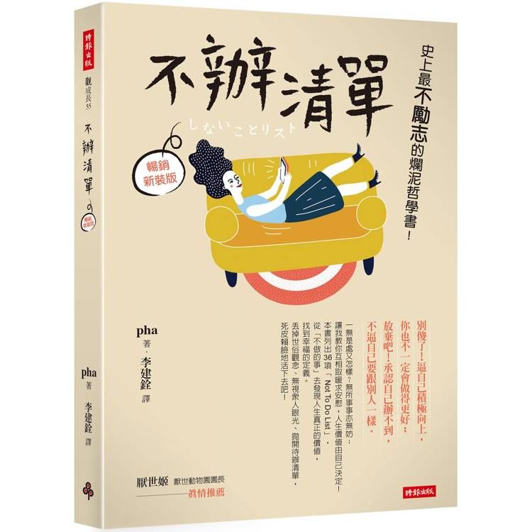  不辦清單：史上最不勵志的爛泥哲學書！(暢銷新裝版)