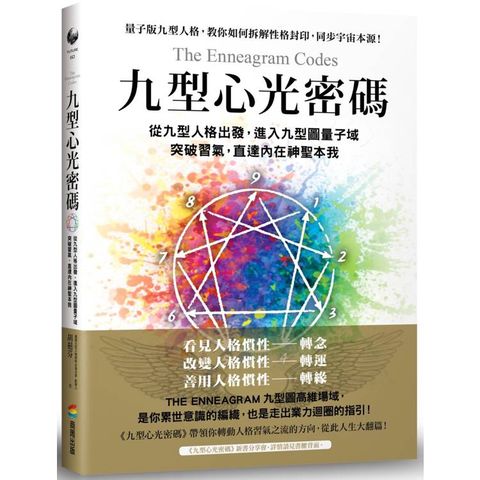 九型心光密碼：從九型人格出發，進入九型圖量子域，突破習氣，直達內在神聖本我