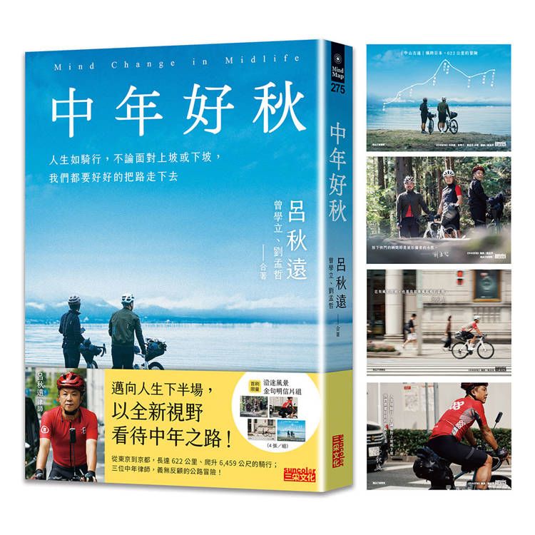  中年好秋(限量附「沿途風景」金句明信片組)：人生如騎行，不論面對上坡或下坡，我們都要好好的把路走下去