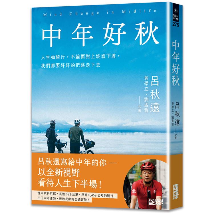  中年好秋：人生如騎行，不論面對上坡或下坡，我們都要好好的把路走下去