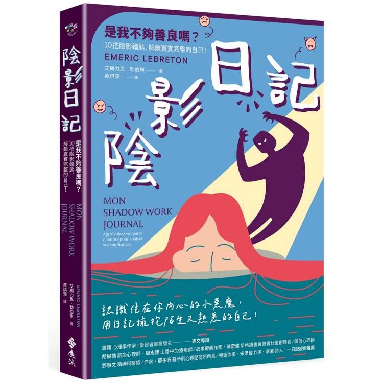  陰影日記：是我不夠善良嗎？10把陰影鑰匙，解鎖真實完整的自己！