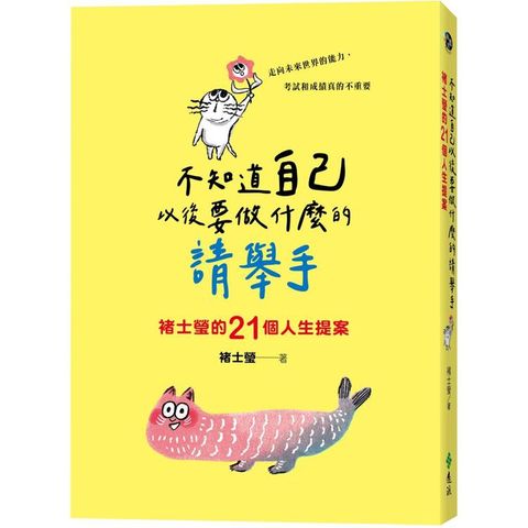 不知道自己以後要做什麼的請舉手：褚士瑩的21個人生提案