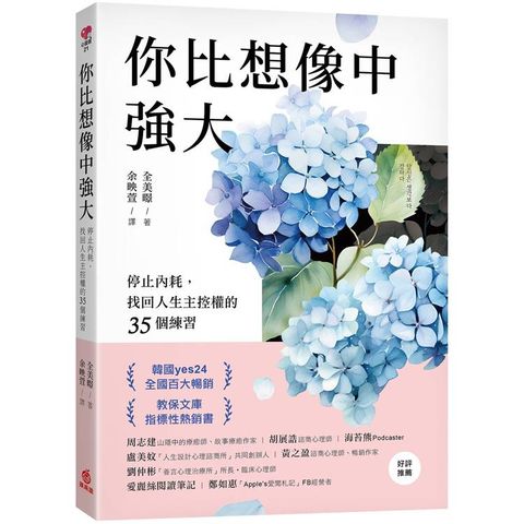 你比想像中強大：停止內耗，找回人生主控權的35個練習