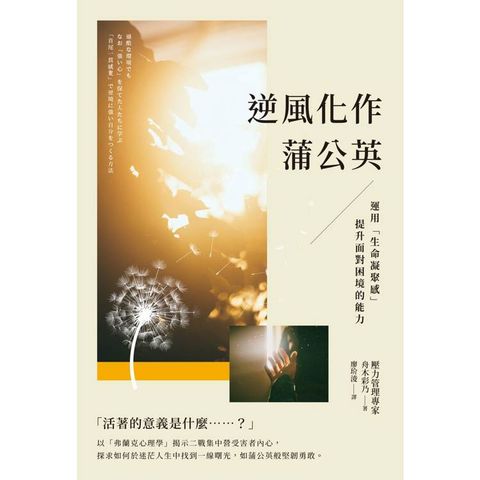 逆風化作蒲公英：運用「生命凝聚感」提升面對困境的能力