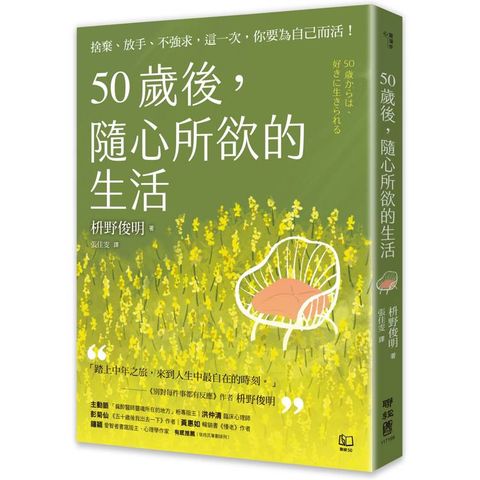 50歲後，隨心所欲的生活：捨棄、放手、不強求，這一次，你要為自己而活！[隨書附「自在生活金句卡」]