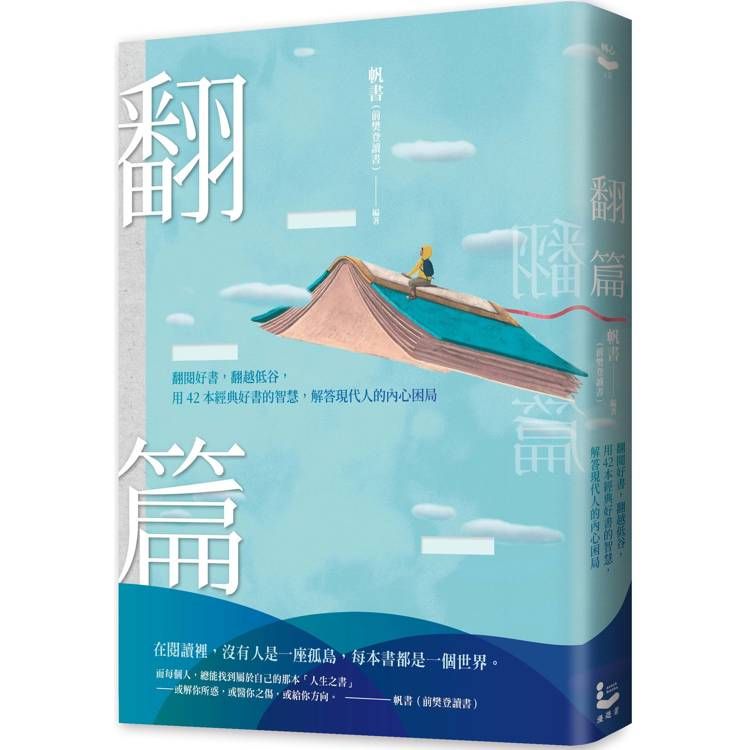  翻篇：翻閱好書，翻越低谷，用42本經典好書的智慧，解答現代人的內心困局