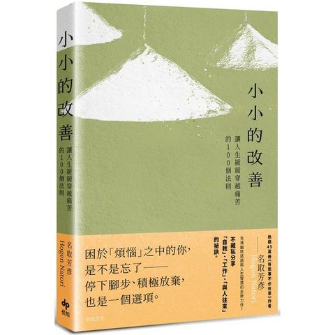 小小的改善：讓人生緩緩穿越痛苦的100個法則