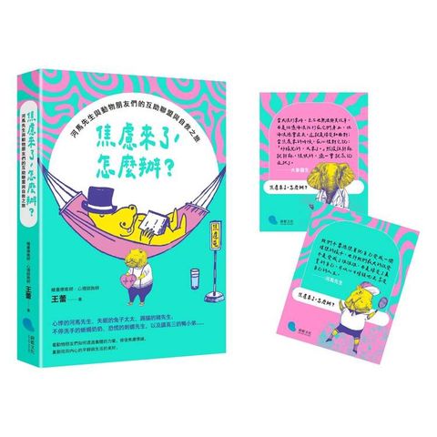 焦慮來了，怎麼辦？
