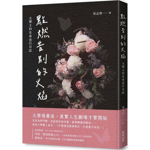 點燃告別的火焰：火葬士的生命送行日誌