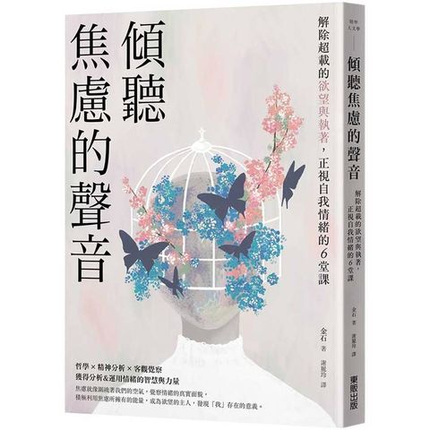 傾聽焦慮的聲音：解除超載的欲望與執著，正視自我情緒的6堂課