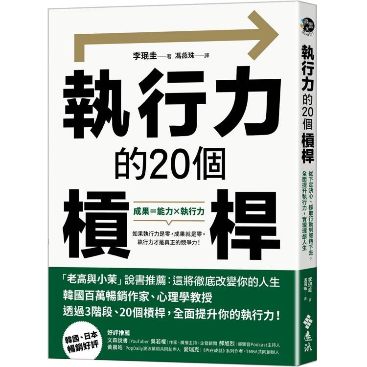  執行力的20個槓桿：從下定決心、採取行動到堅持下去，全面提升執行力，實現理想人生