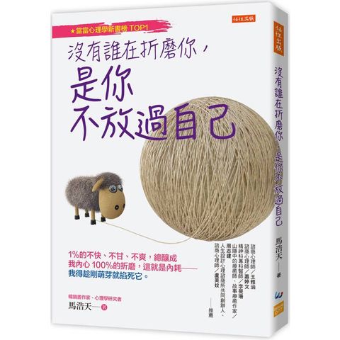 沒有誰在折磨你，是你不放過自己：1%的不快、不甘、不爽，總釀成我內心100%的折磨，這就是內耗─