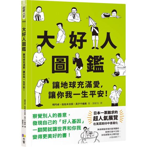 大好人圖鑑【隨書贈大好人認證貼紙】：讓地球充滿愛，讓你我一生平安！