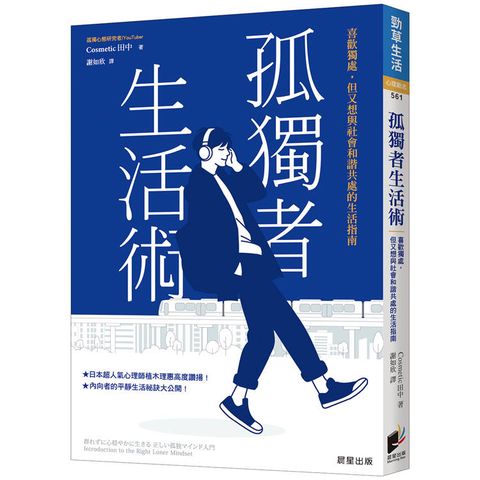 孤獨者生活術：喜歡獨處，但又想與社會和諧共處的生活指南