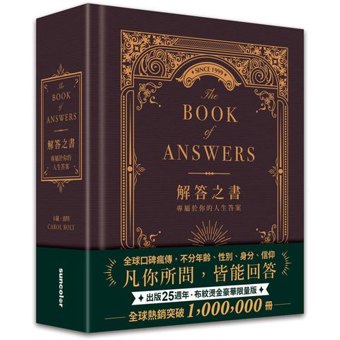 解答之書【布紋燙金豪華限量版】：專屬於你的人生答案(出版25週年．全球熱銷100萬冊)