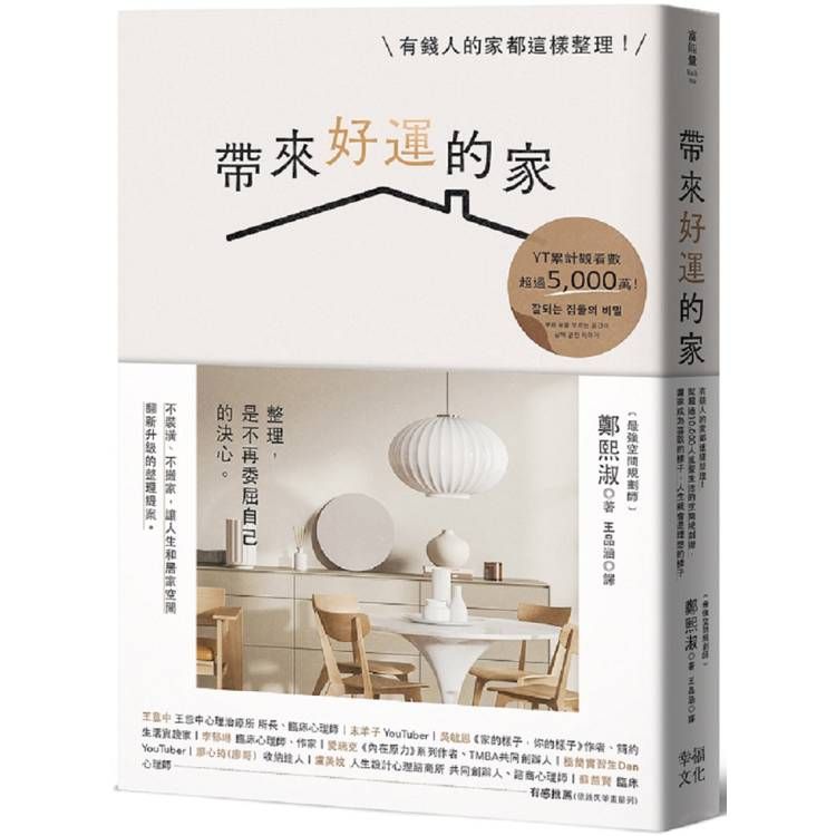  帶來好運的家：有錢人的家都這樣整理！幫超過10，000人重整生活的空間規劃術，當家成為喜歡的樣子，人生就會是理想的樣子