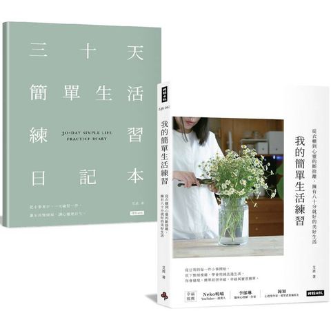 我的簡單生活練習：從衣櫃到心靈的斷捨離，擁有八十分就好的美好生活【隨書附贈三十天簡單生活練習日記