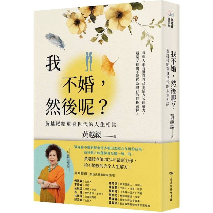  我不婚，然後呢？黃越綏給單身世代的人生相談