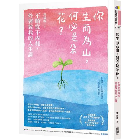 你生而為山，何必是朵花？不順從不內耗，外婆教我的人生課
