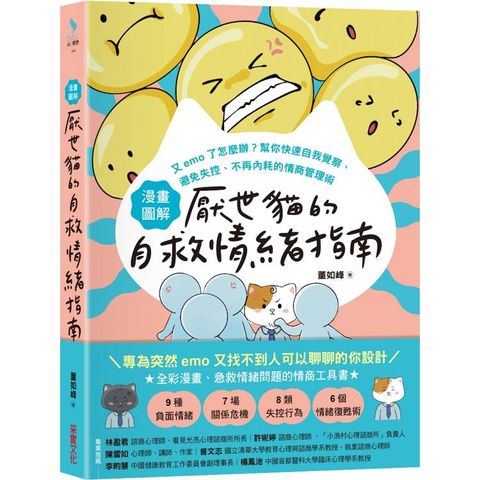 【漫畫圖解】厭世貓的自救情緒指南：又emo了怎麼辦？幫你快速自我覺察、避免失控、不再內耗的情商管