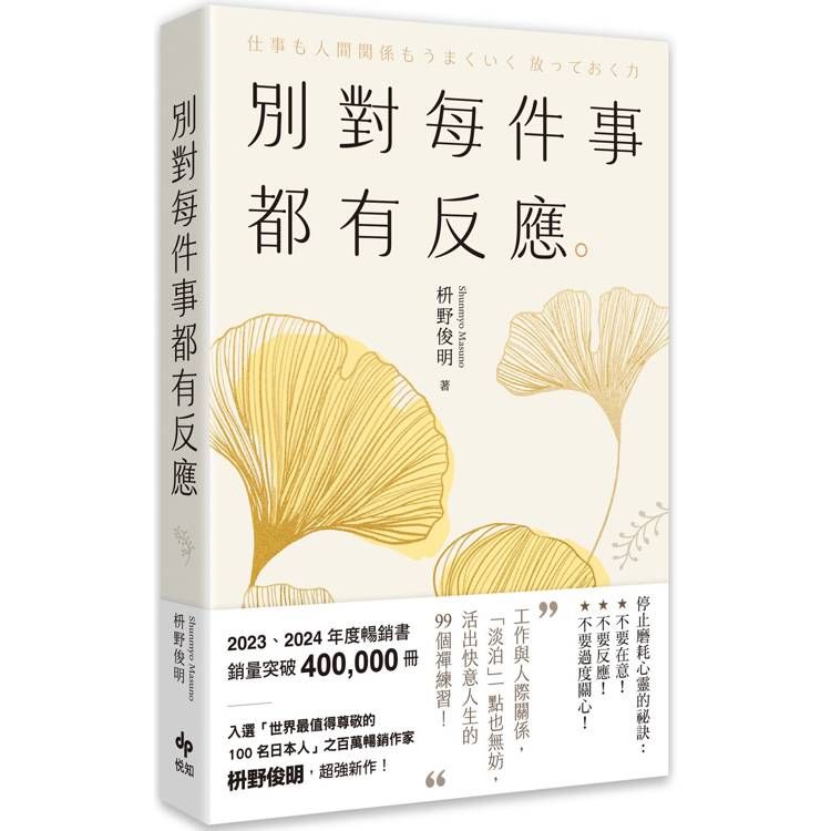  別對每件事都有反應【2025限量暢銷特典版】：淡泊一點也無妨，活出快意人生的99個禪練習！
