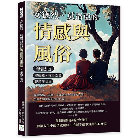 安德烈．莫洛亞的情感與風俗(筆記版)：解讀婚姻、家庭、友誼與社會制度的真諦，塑造人類幸福的內心世界