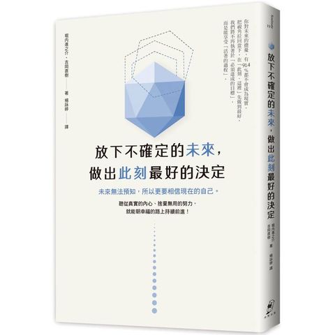 放下不確定的未來，做出此刻最好的決定：未來無法預知，所以更要相信現在的自己。聽從真實的內心、捨棄