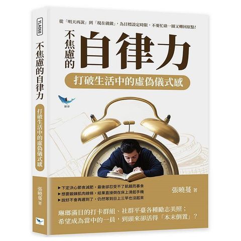 不焦慮的自律力，打破生活中的虛偽儀式感：從「明天再說」到「現在就做」，為目標設定時限，不要忙碌一