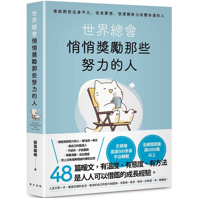  世界總會悄悄獎勵那些努力的人：文章被高達500多家平台轉載！寫給那些出身平凡，但有夢想、想憑藉努力改變命運的人