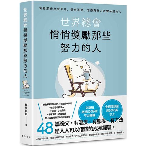 世界總會悄悄獎勵那些努力的人：文章被高達500多家平台轉載！寫給那些出身平凡，但有夢想、想憑藉努