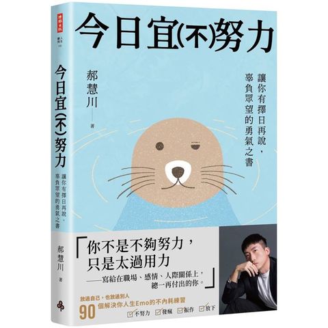 今日宜(不)努力：讓你有擇日再說，辜負眾望的勇氣之書