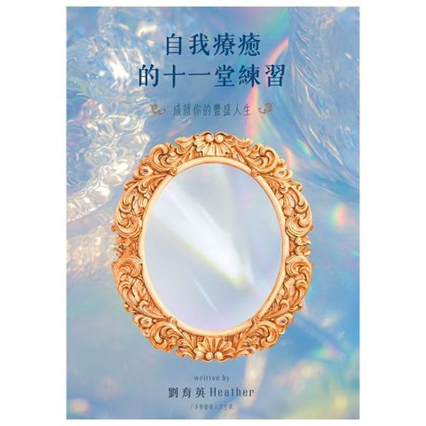 自我療癒的十一堂練習：成就你的豐盛人生