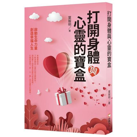 打開身體與心靈的寶盒
