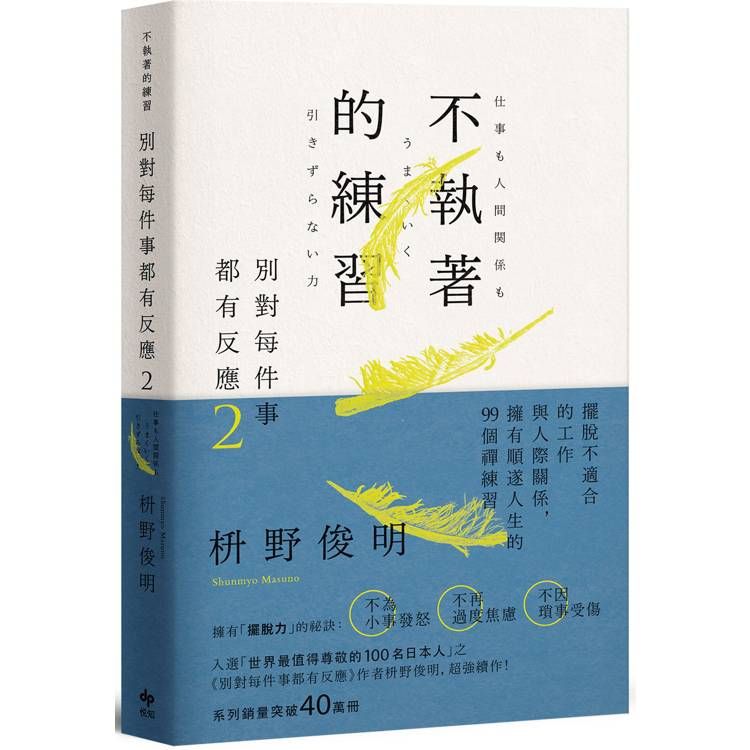  別對每件事都有反應2：不執著的練習
