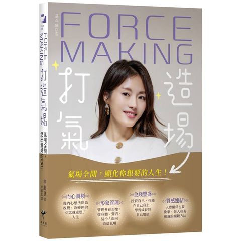 Force Making打造氣場：氣場全開，活出最好的自己