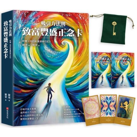 吸引力法則：致富豐盛正念卡，附贈《我的能量調頻日記》
